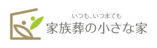 家族葬の小さな家